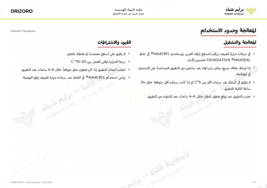 الصفحة 6 من 10 — Maxseal Foundation — الشرح العربي