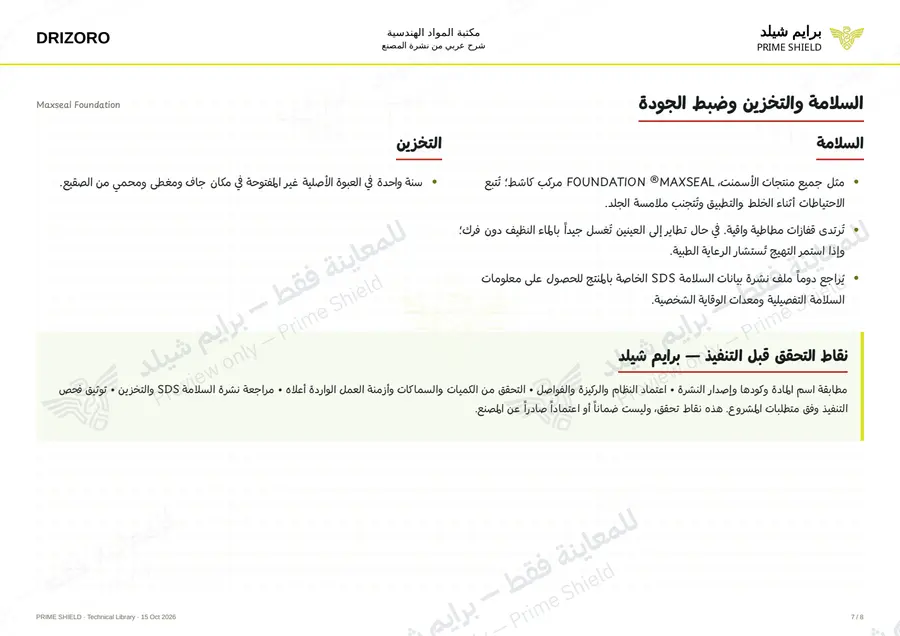 الصفحة 7 من 10 — Maxseal Foundation — الشرح العربي