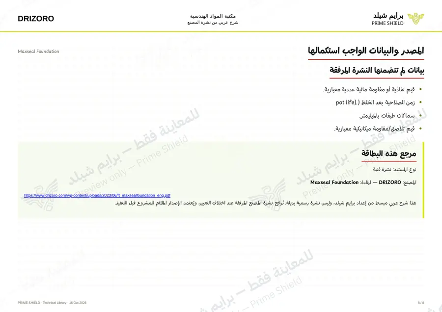 Page 8 of 10 — Maxseal Foundation — Arabic explanation