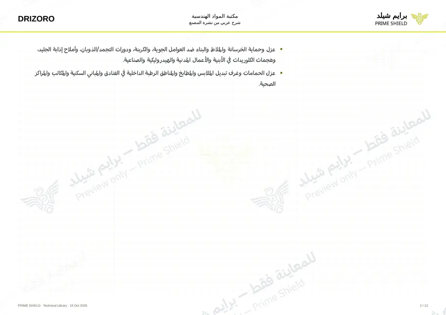 Page 2 of 18 — Maxseal Super — Arabic explanation