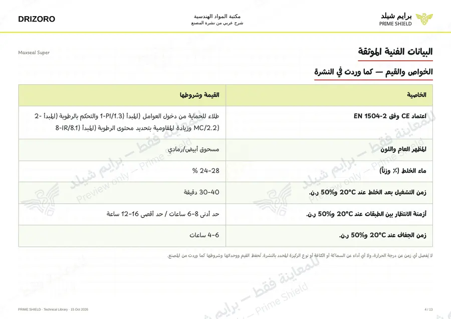 Page 4 of 18 — Maxseal Super — Arabic explanation
