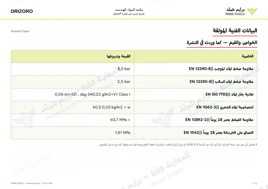Page 5 of 18 — Maxseal Super — Arabic explanation