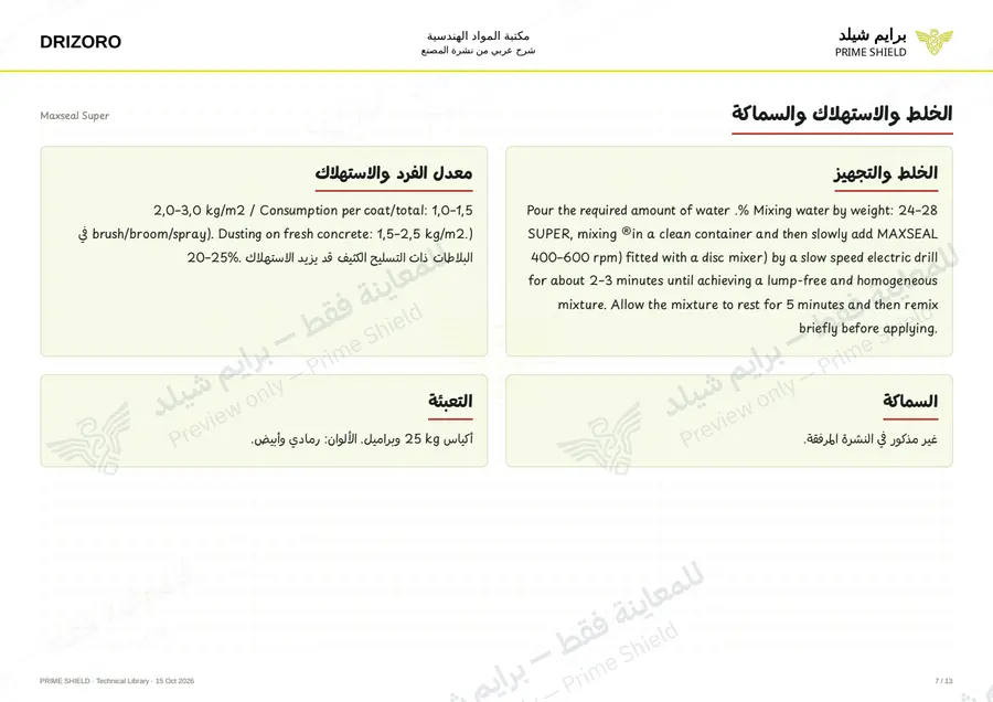 Page 7 of 18 — Maxseal Super — Arabic explanation