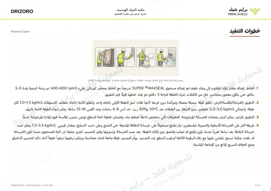 Page 9 of 18 — Maxseal Super — Arabic explanation