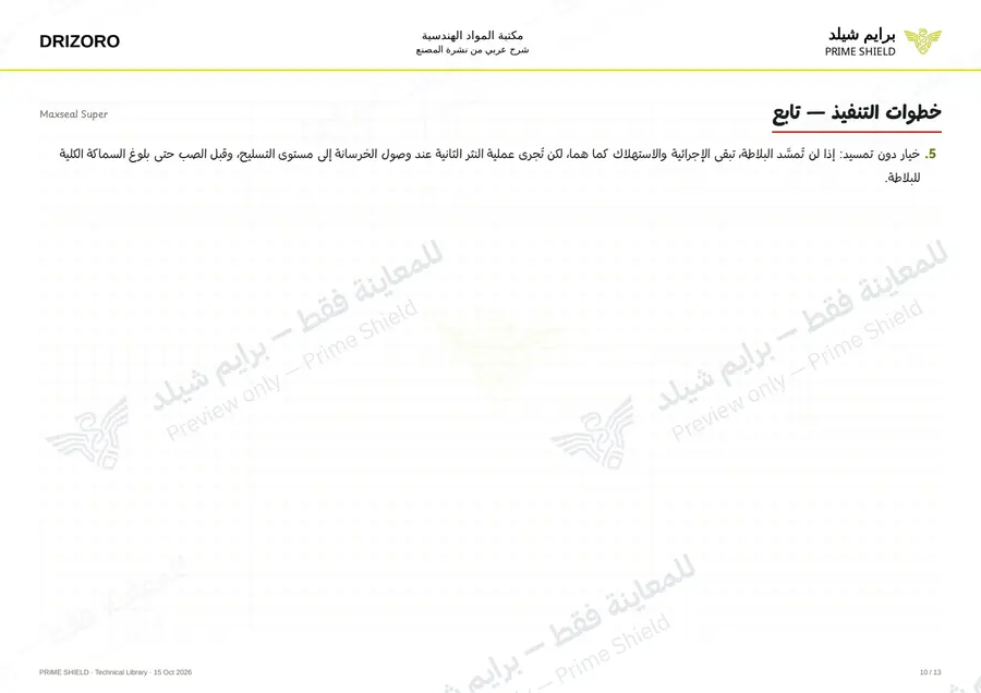 Page 10 of 18 — Maxseal Super — Arabic explanation