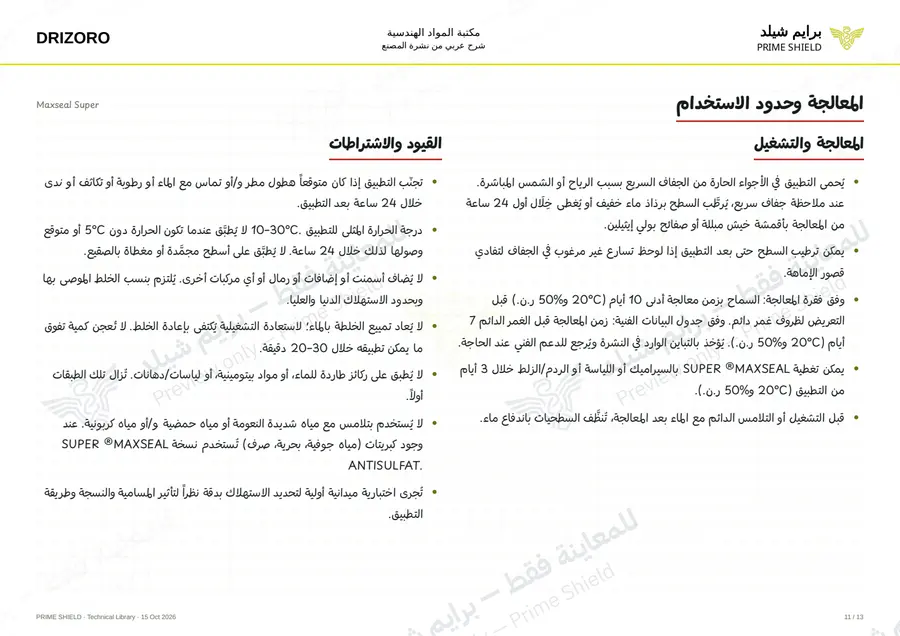 Page 11 of 18 — Maxseal Super — Arabic explanation