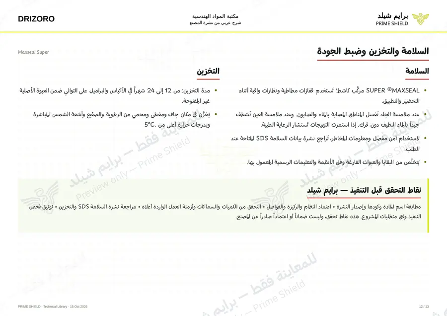 Page 12 of 18 — Maxseal Super — Arabic explanation