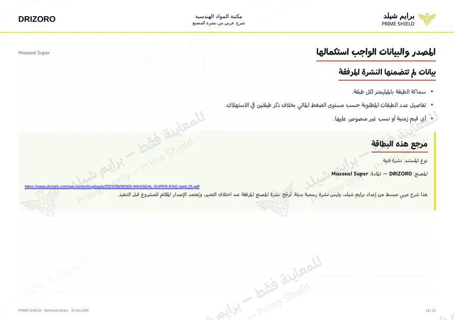 Page 13 of 18 — Maxseal Super — Arabic explanation