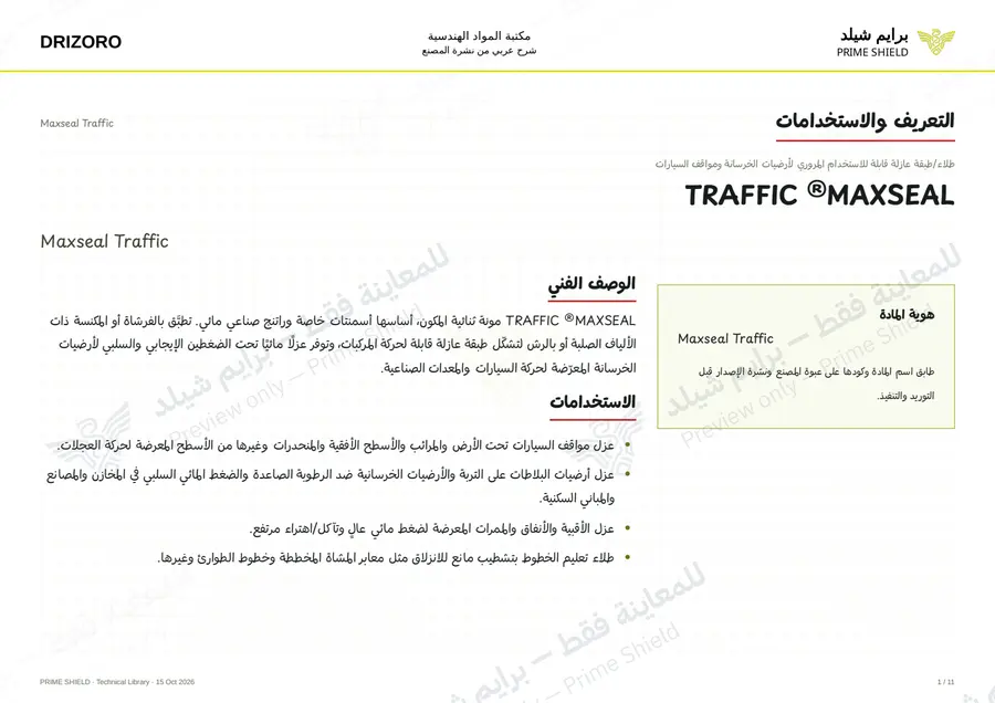 الصفحة 1 من 19 — Maxseal Traffic — الشرح العربي