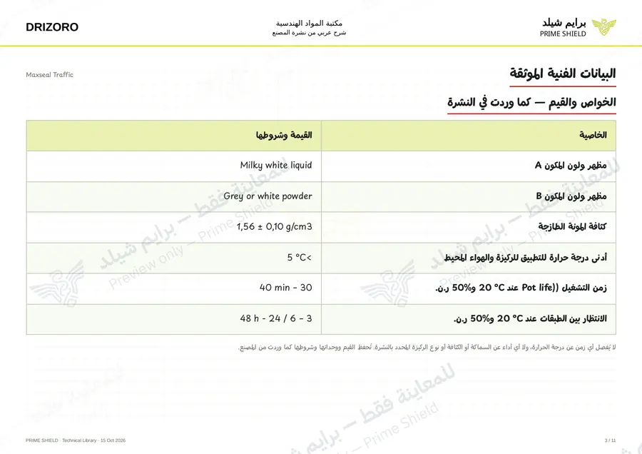 الصفحة 3 من 19 — Maxseal Traffic — الشرح العربي
