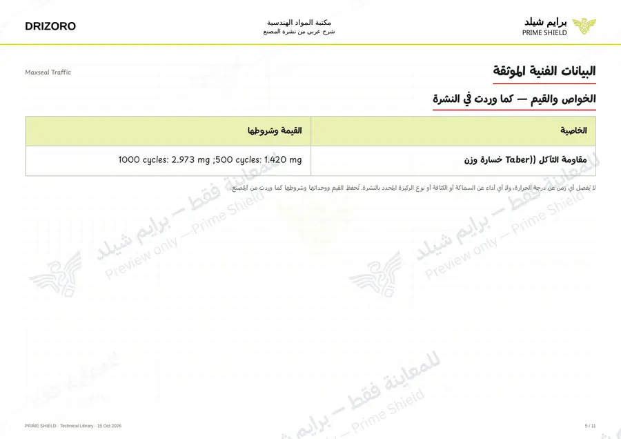 الصفحة 5 من 19 — Maxseal Traffic — الشرح العربي