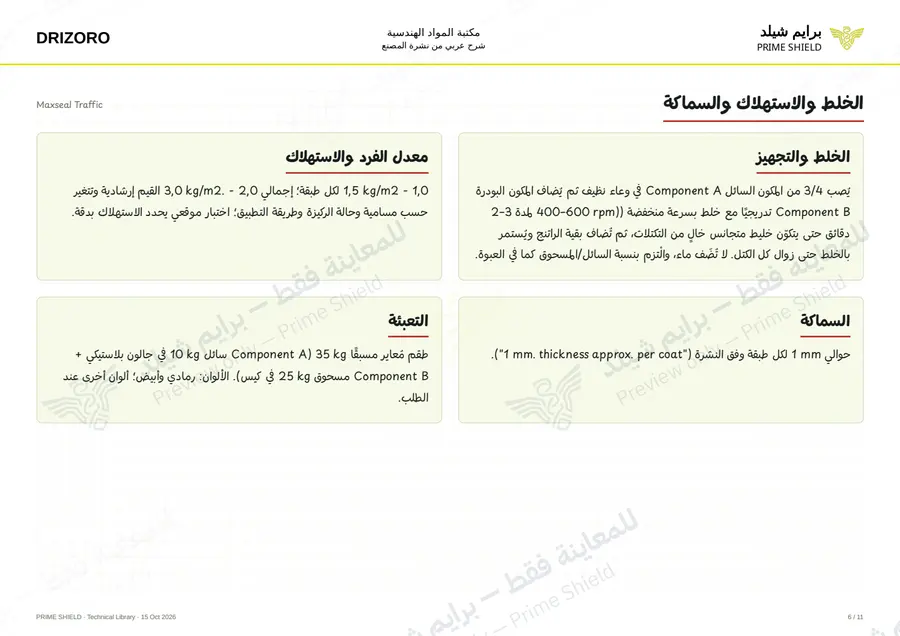 الصفحة 6 من 19 — Maxseal Traffic — الشرح العربي