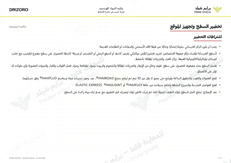 الصفحة 7 من 19 — Maxseal Traffic — الشرح العربي