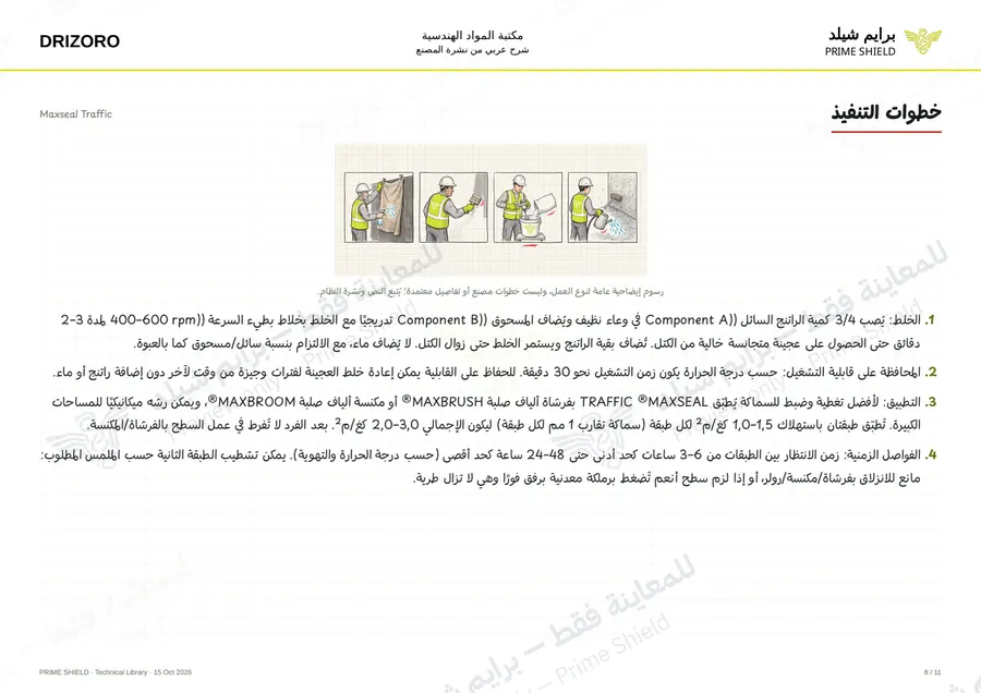 الصفحة 8 من 19 — Maxseal Traffic — الشرح العربي