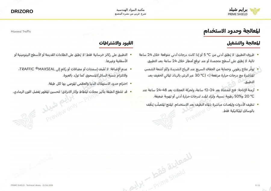 الصفحة 9 من 19 — Maxseal Traffic — الشرح العربي
