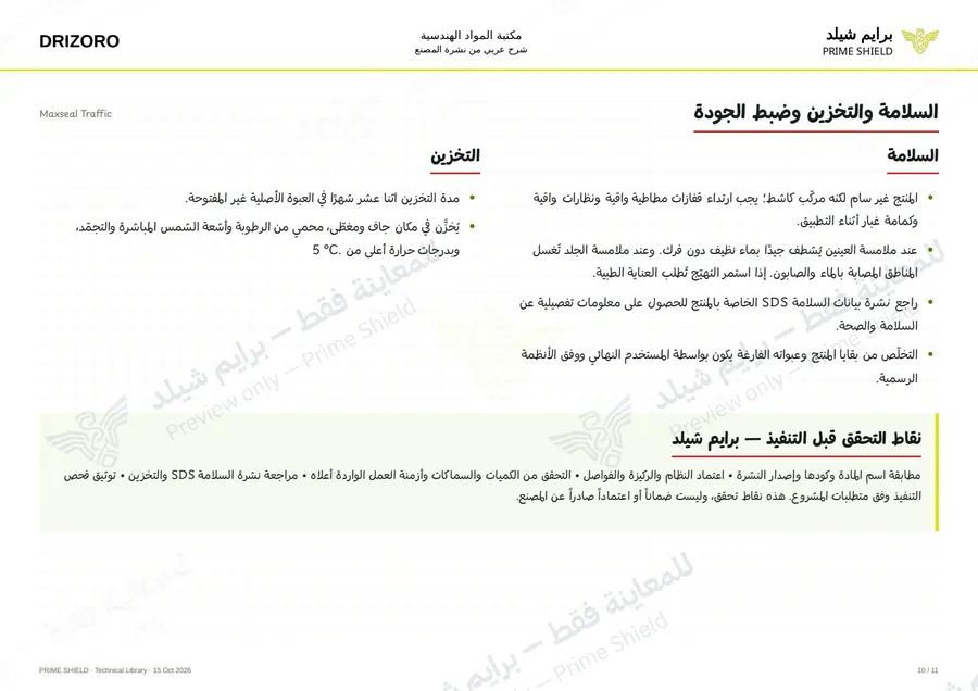 الصفحة 10 من 19 — Maxseal Traffic — الشرح العربي