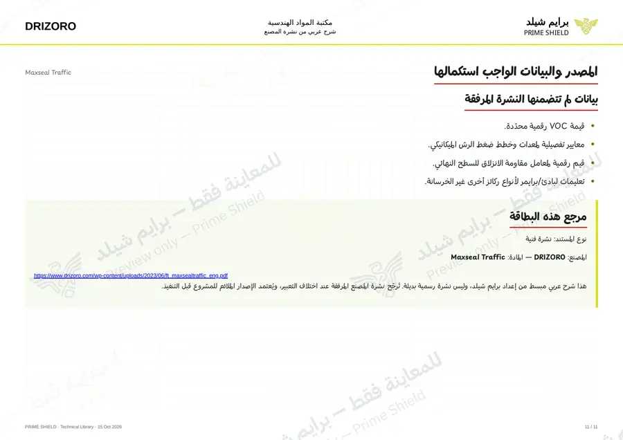 الصفحة 11 من 19 — Maxseal Traffic — الشرح العربي