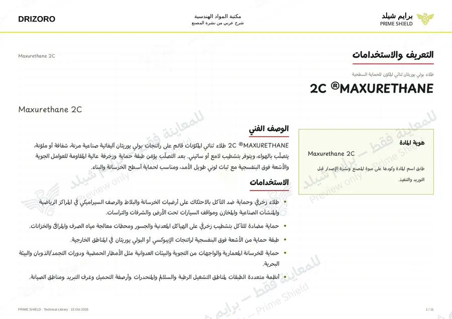 الصفحة 1 من 16 — Maxurethane 2C — الشرح العربي