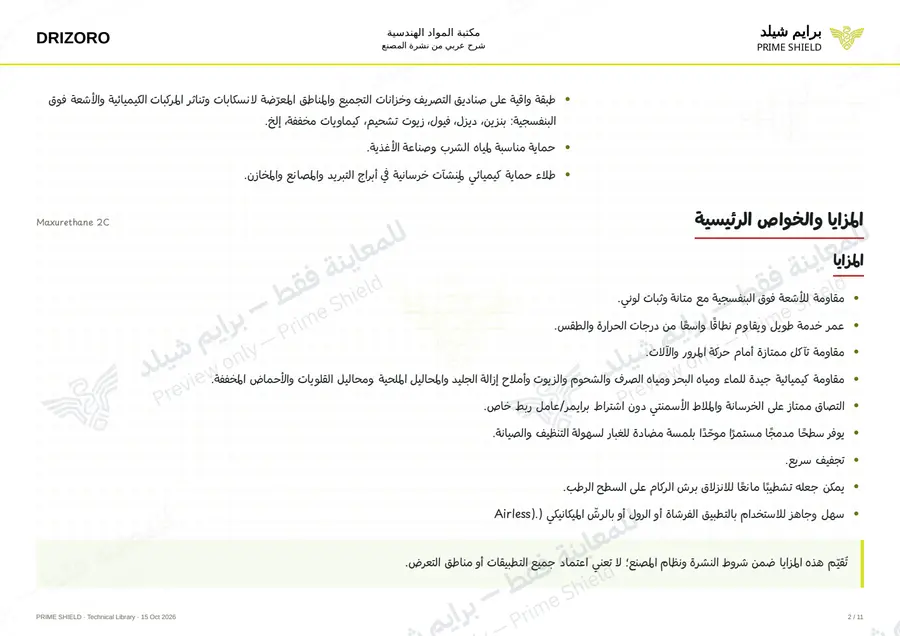 الصفحة 2 من 16 — Maxurethane 2C — الشرح العربي