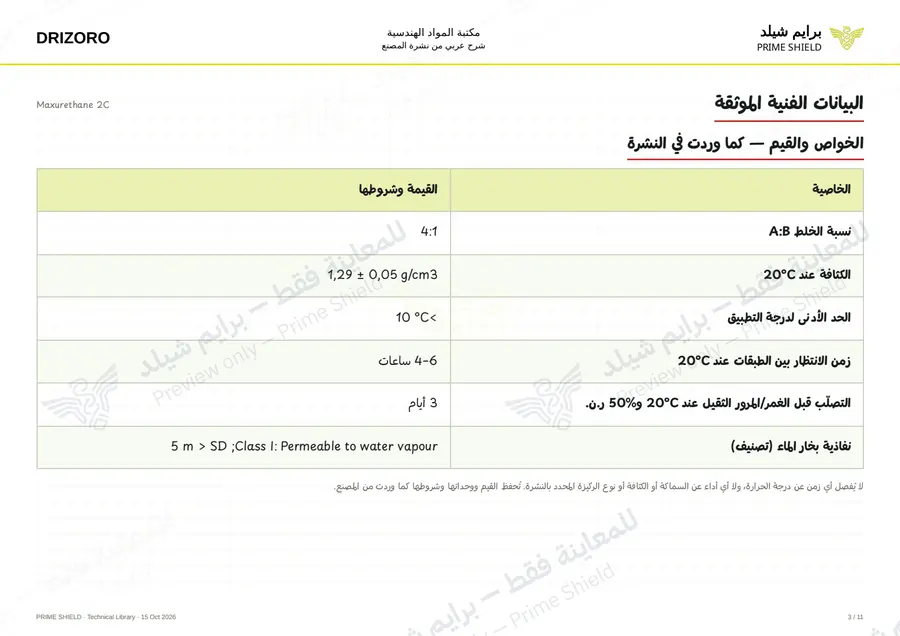 الصفحة 3 من 16 — Maxurethane 2C — الشرح العربي