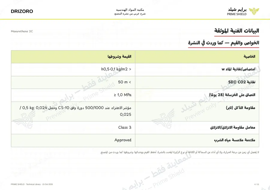 الصفحة 4 من 16 — Maxurethane 2C — الشرح العربي