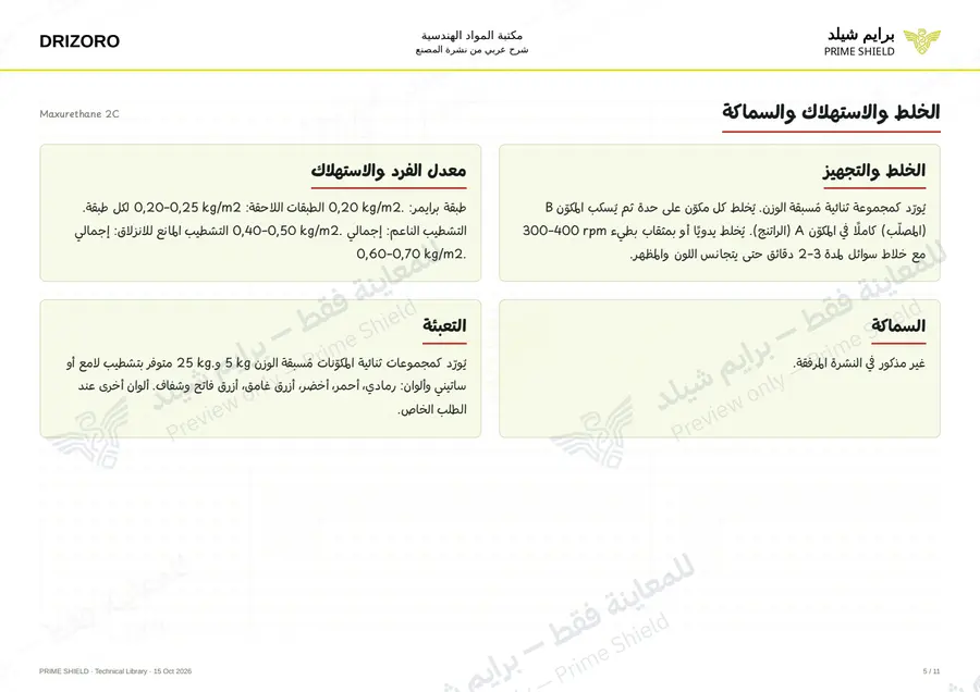 الصفحة 5 من 16 — Maxurethane 2C — الشرح العربي