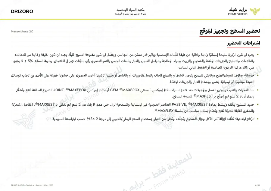 الصفحة 6 من 16 — Maxurethane 2C — الشرح العربي