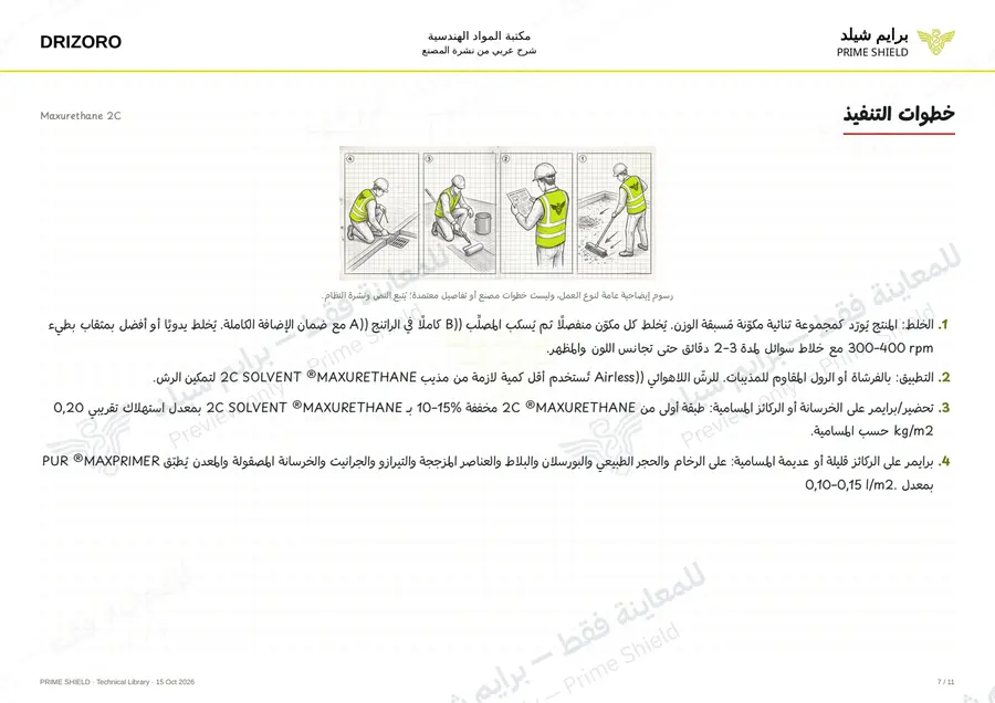 الصفحة 7 من 16 — Maxurethane 2C — الشرح العربي