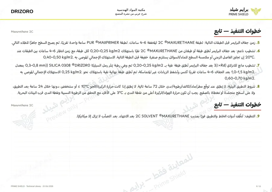 الصفحة 8 من 16 — Maxurethane 2C — الشرح العربي
