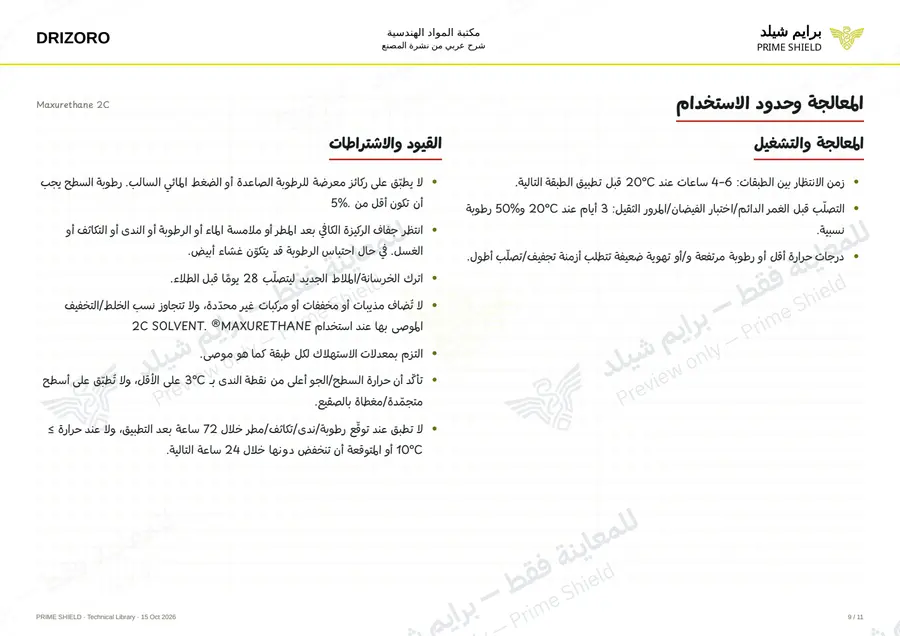 الصفحة 9 من 16 — Maxurethane 2C — الشرح العربي