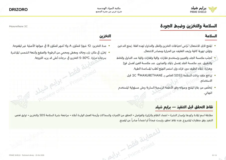 الصفحة 10 من 16 — Maxurethane 2C — الشرح العربي