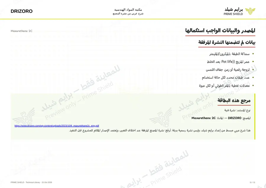 الصفحة 11 من 16 — Maxurethane 2C — الشرح العربي