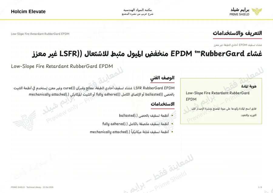 الصفحة 1 من 11 — Low-Slope Fire Retardant RubberGard EPDM — الشرح العربي