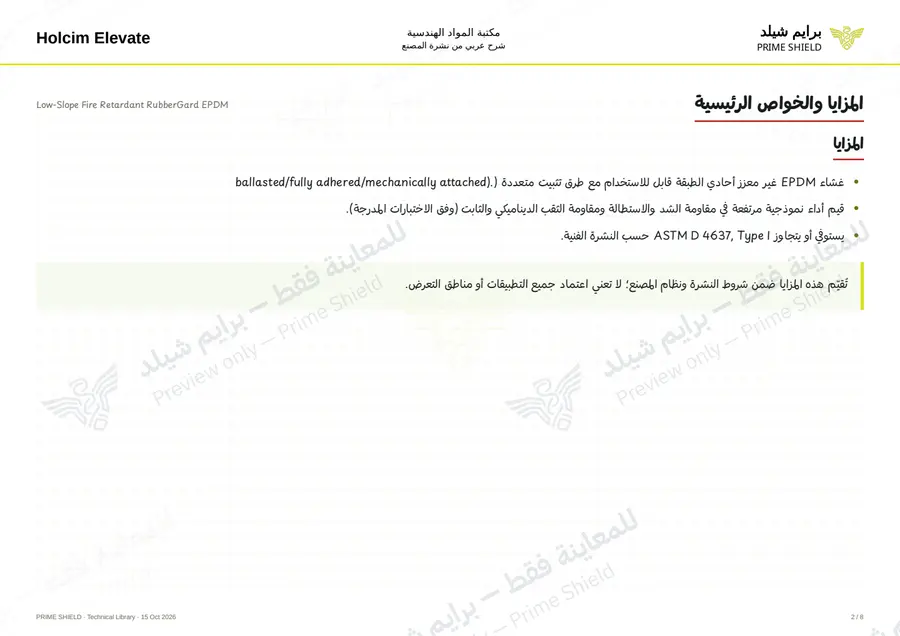 الصفحة 2 من 11 — Low-Slope Fire Retardant RubberGard EPDM — الشرح العربي