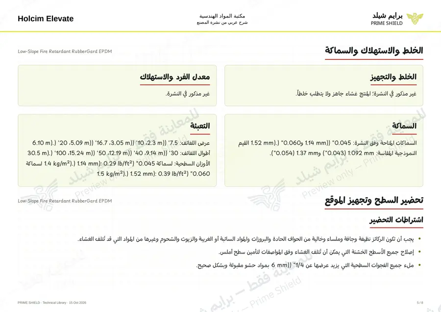 الصفحة 5 من 11 — Low-Slope Fire Retardant RubberGard EPDM — الشرح العربي