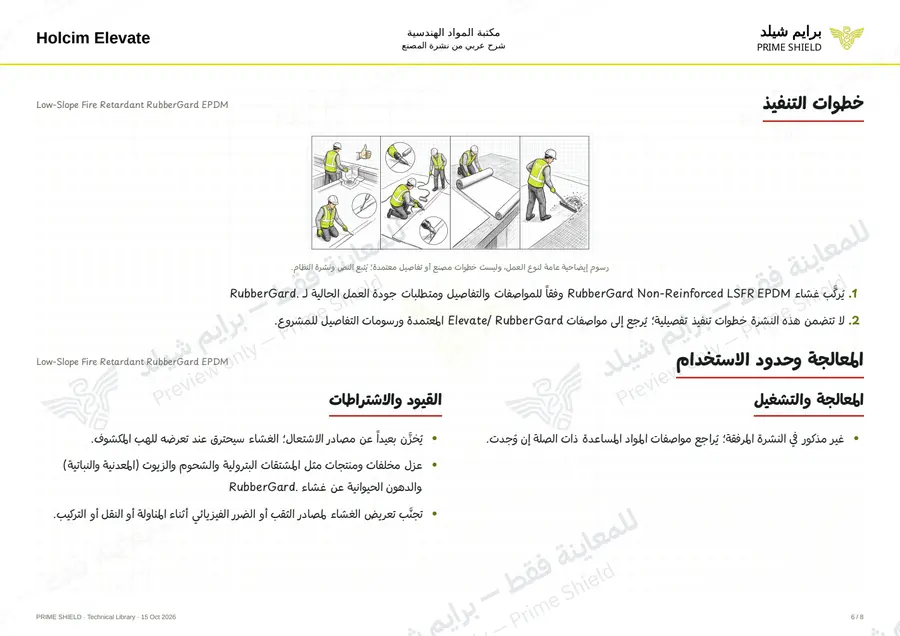 الصفحة 6 من 11 — Low-Slope Fire Retardant RubberGard EPDM — الشرح العربي