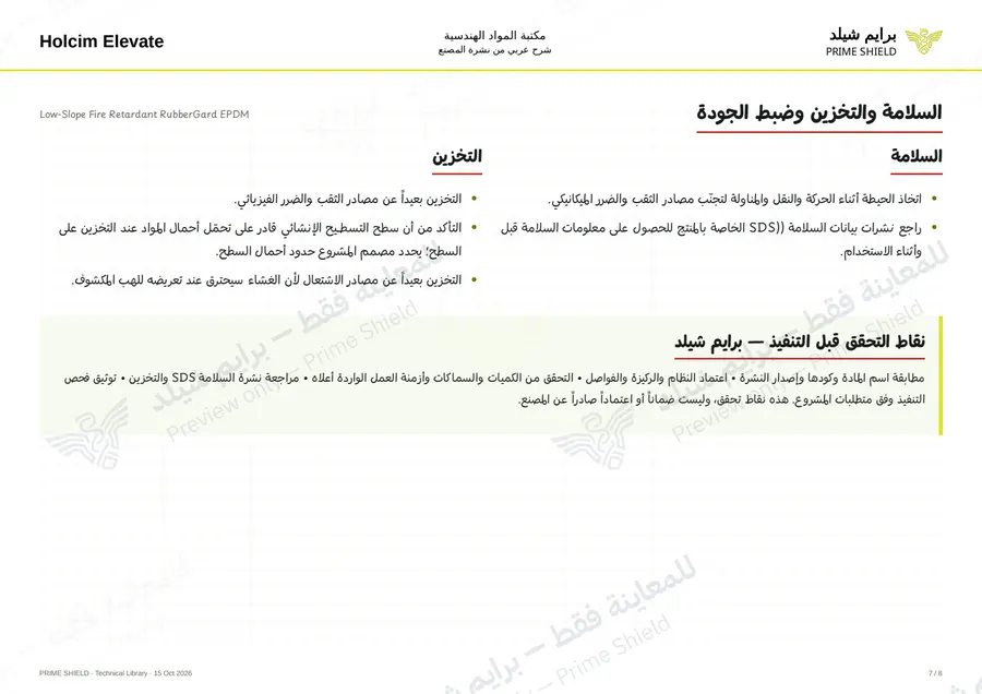 الصفحة 7 من 11 — Low-Slope Fire Retardant RubberGard EPDM — الشرح العربي