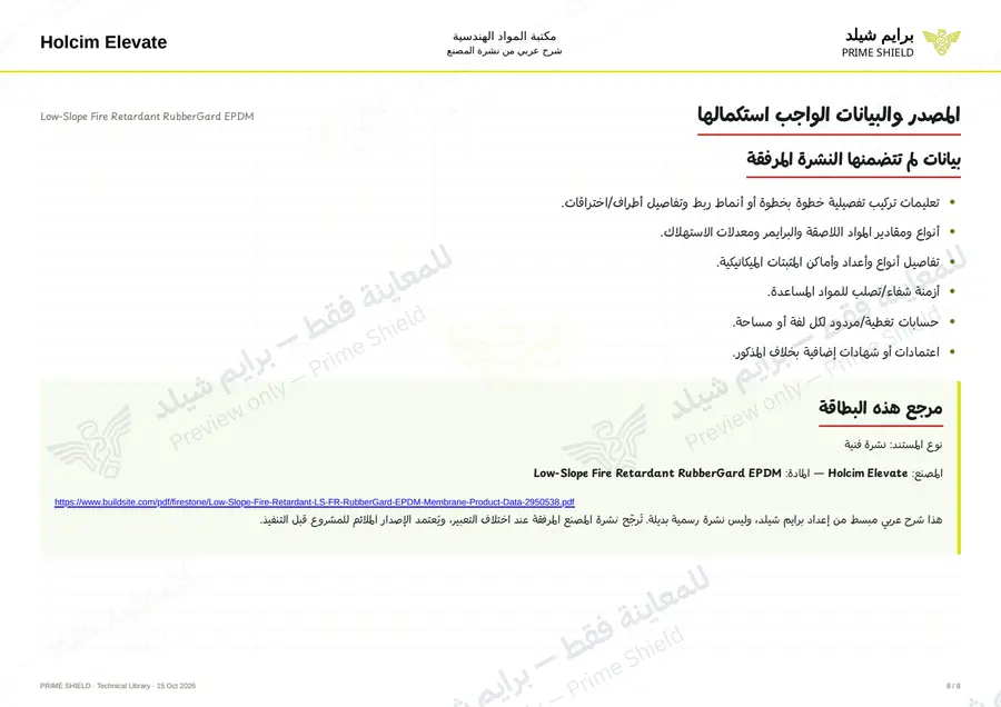الصفحة 8 من 11 — Low-Slope Fire Retardant RubberGard EPDM — الشرح العربي