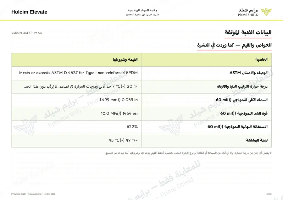 Page 3 of 14 — RubberGard EPDM SA — Arabic explanation
