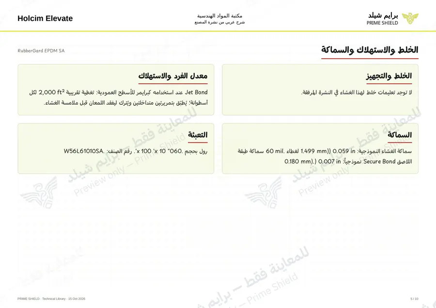 Page 5 of 14 — RubberGard EPDM SA — Arabic explanation