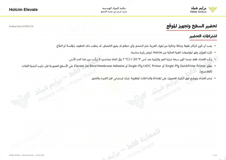 Page 6 of 14 — RubberGard EPDM SA — Arabic explanation