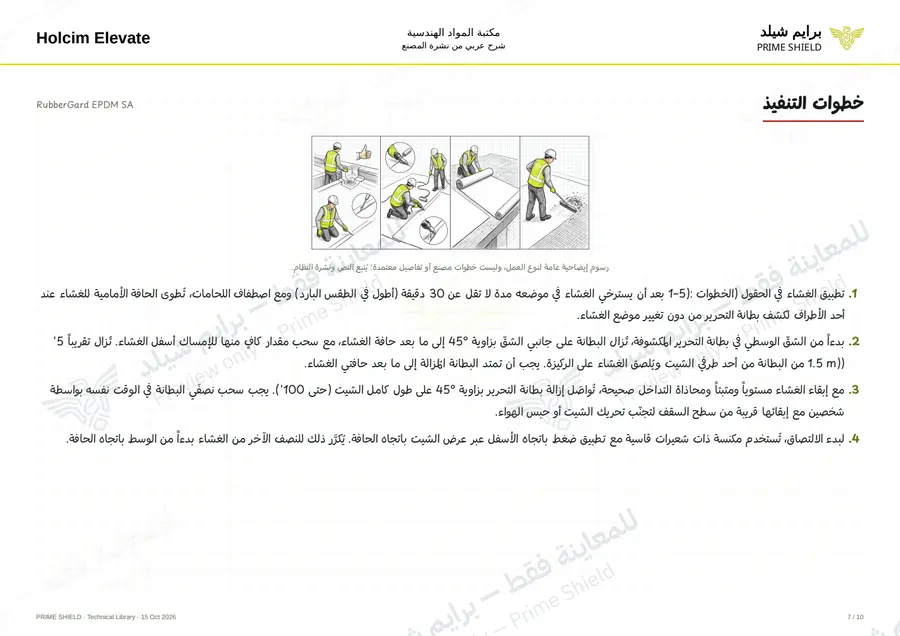 Page 7 of 14 — RubberGard EPDM SA — Arabic explanation