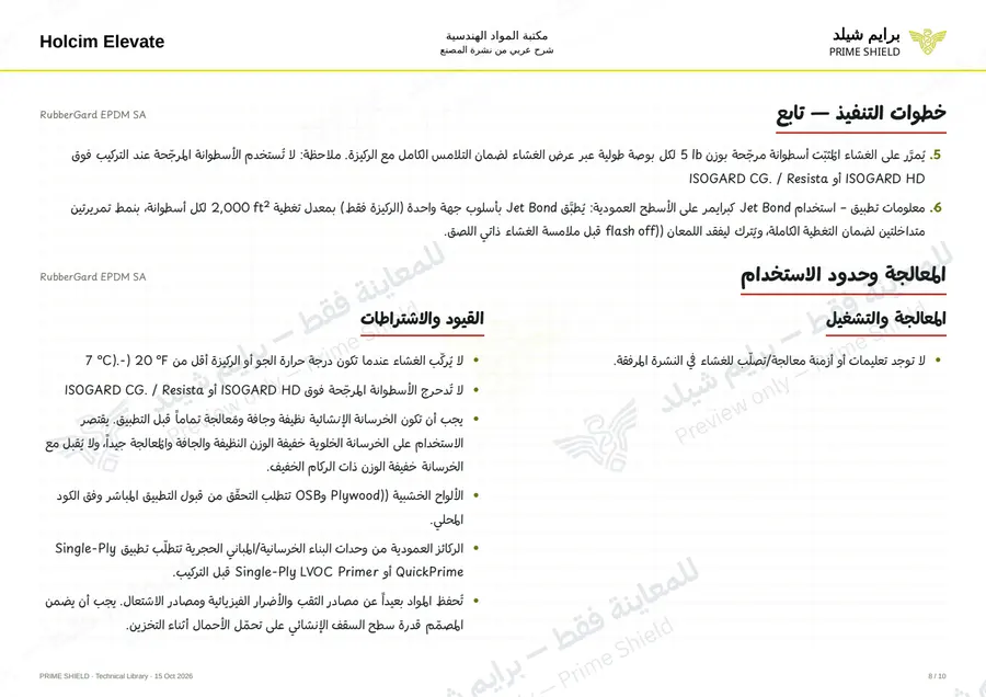 Page 8 of 14 — RubberGard EPDM SA — Arabic explanation