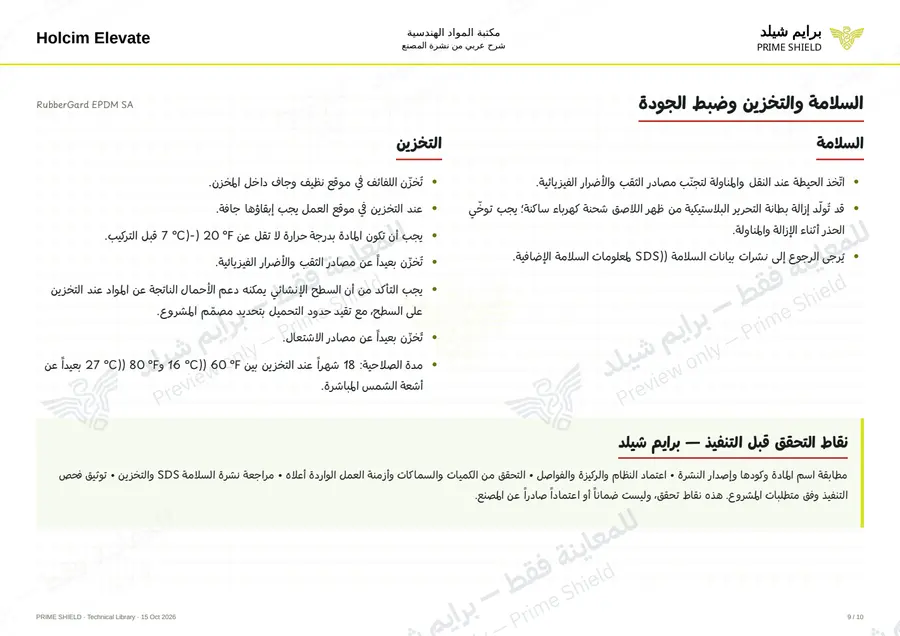 Page 9 of 14 — RubberGard EPDM SA — Arabic explanation