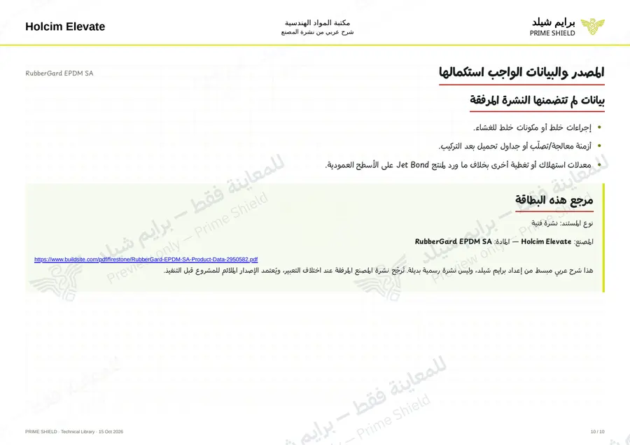 Page 10 of 14 — RubberGard EPDM SA — Arabic explanation