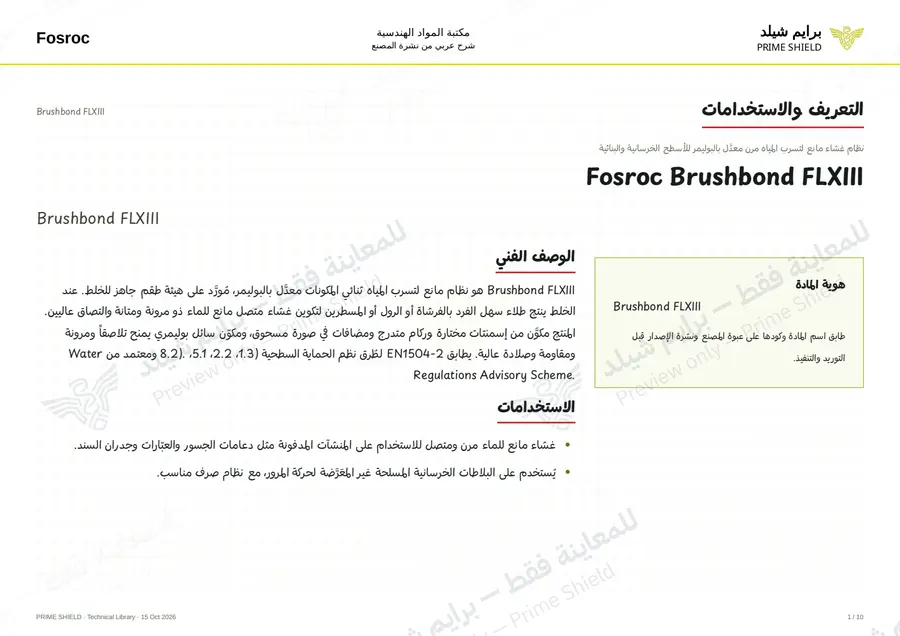الصفحة 1 من 12 — Brushbond FLXIII — الشرح العربي