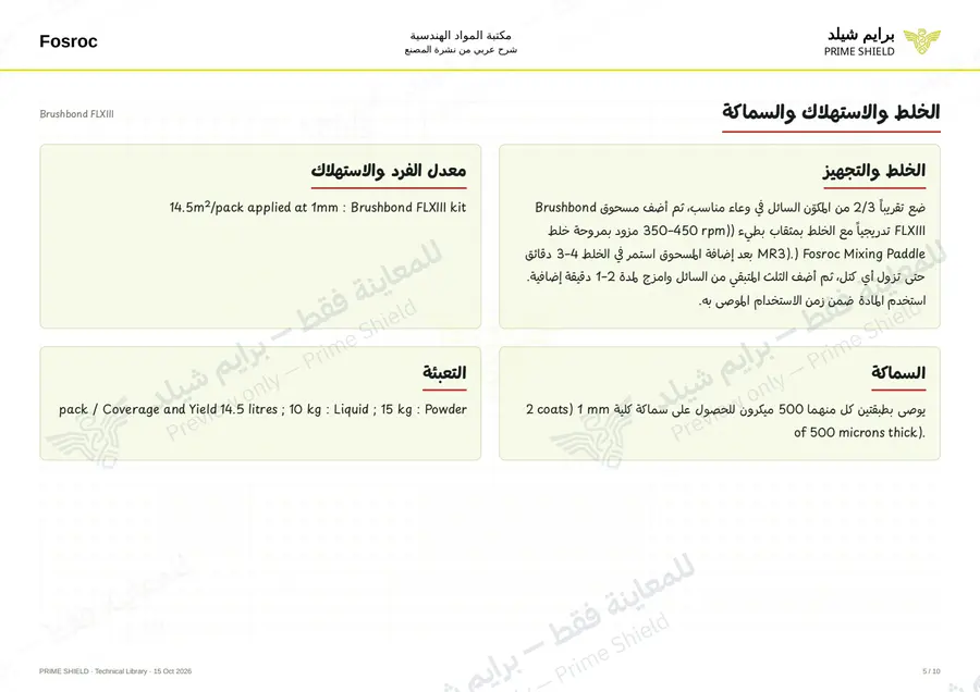 الصفحة 5 من 12 — Brushbond FLXIII — الشرح العربي