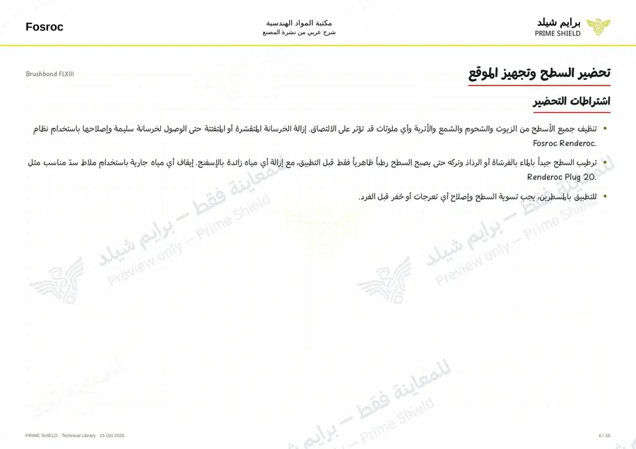 الصفحة 6 من 12 — Brushbond FLXIII — الشرح العربي