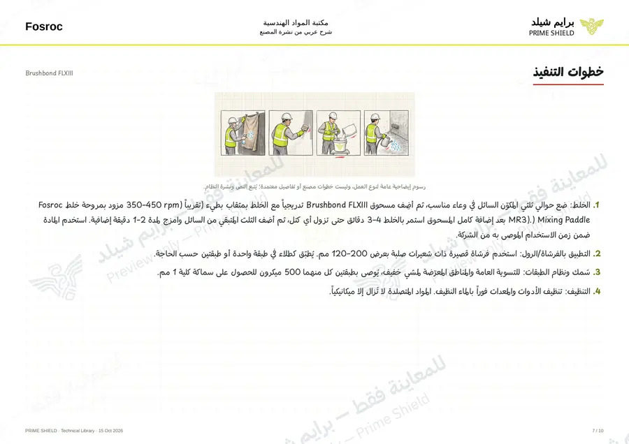 الصفحة 7 من 12 — Brushbond FLXIII — الشرح العربي