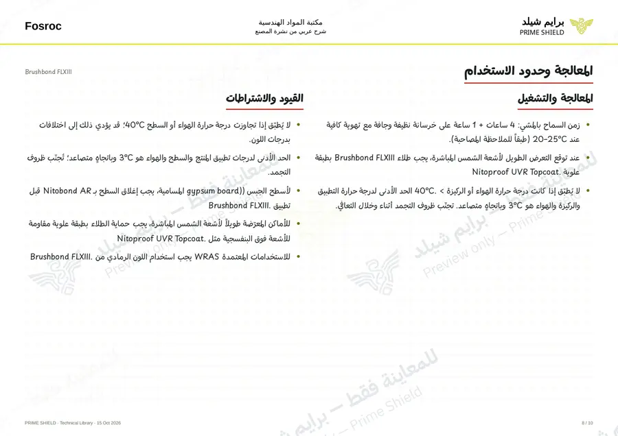 الصفحة 8 من 12 — Brushbond FLXIII — الشرح العربي